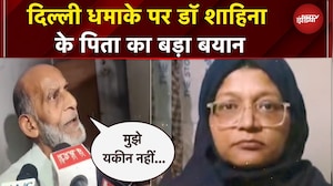 Delhi Blast के पीछे 'किलर डॉक्टर्स' की पूरी फौज! डॉक्टर शाहीना के पिता का सनसनीखेज खुलासा...