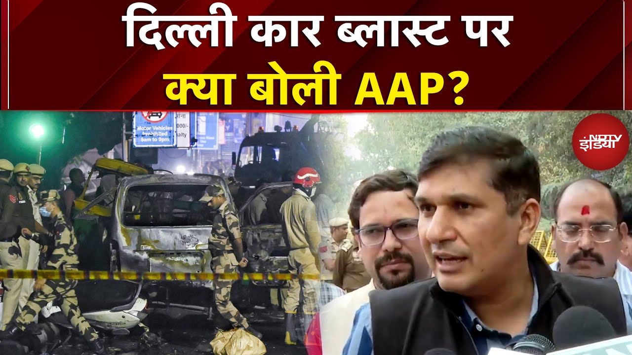 Delhi Blast Update: दिल्ली कार ब्लास्ट पर क्या बोली AAP? | Lal Qila Blast | Delhi Car Blast