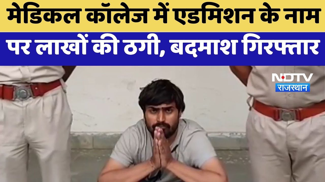 NEET Scam: Medical College में Admission के नाम पर लाखों की ठगी, बदमाश गिरफ्तार | Top News