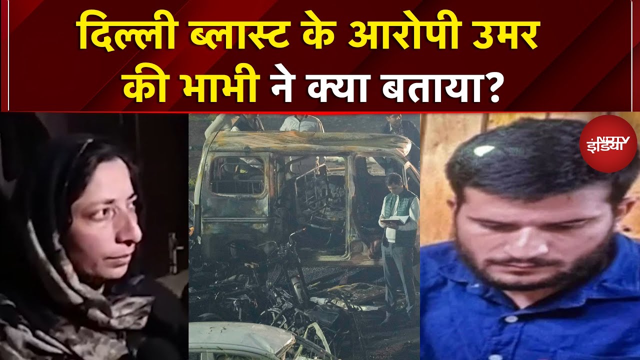 Delhi Blast: Kashmir से Delhi तक डॉक्टरों की टेरर लैब, दिल्ली धमाके के आरोपी की भाभी ने क्या कहा?
