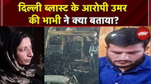 Delhi Blast: Kashmir से Delhi तक डॉक्टरों की टेरर लैब, दिल्ली धमाके के आरोपी की भाभी ने क्या कहा?
