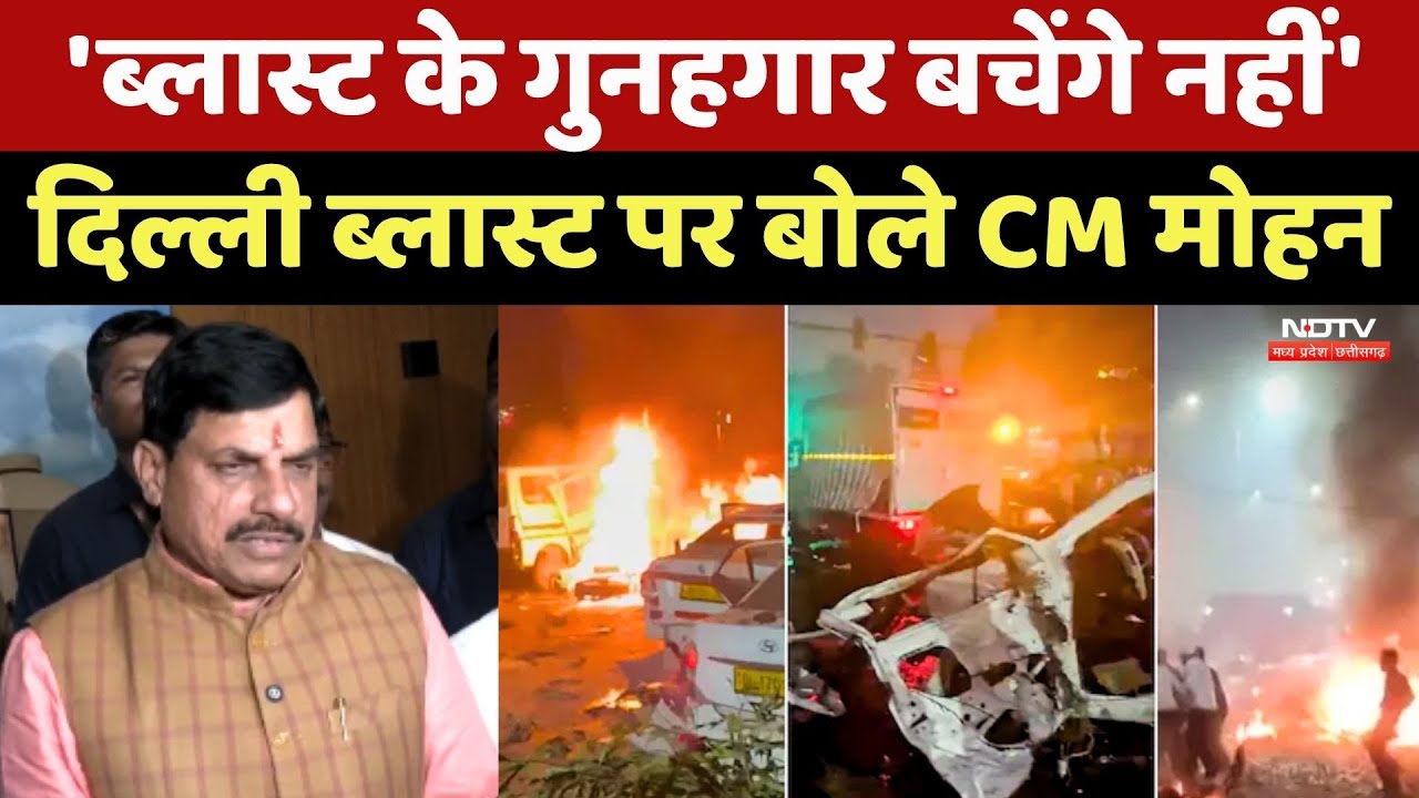 CM Mohan Yadav On Delhi Blast: 'ब्लास्ट के गुनहगार बचेंगे नहीं', दिल्ली ब्लास्ट पर बोले CM मोहन