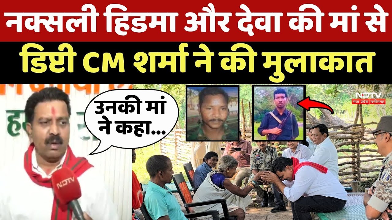 Naxalism In Chhattisgarh: Naxali Hidma और Deva की मां से Deputy CM Vijay Sharma ने की मुलाकात
