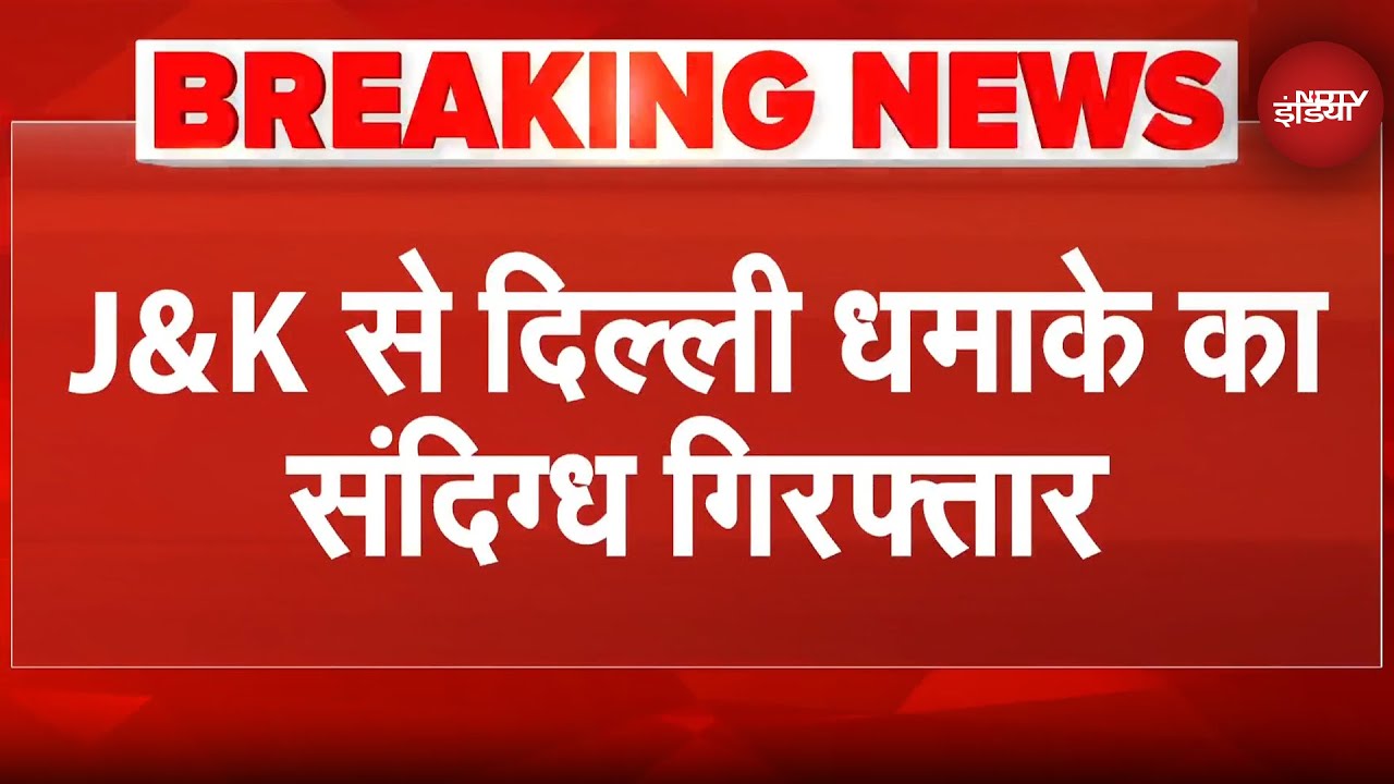 Delhi Blast Update: Jammu Kashmir से दिल्ली धमाके का संदिग्ध गिरफ्तार | Red Fort Blast Update
