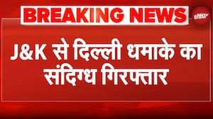 Delhi Blast Update: Jammu Kashmir से दिल्ली धमाके का संदिग्ध गिरफ्तार | Red Fort Blast Update
