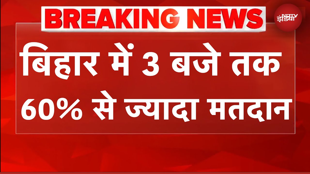 Bihar Elections: बिहार चुनाव में बंपर वोटिंग, 3 बजे तक 60% से ज्यादा मतदान | BREAKING News