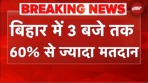 Bihar Elections: बिहार चुनाव में बंपर वोटिंग, 3 बजे तक 60% से ज्यादा मतदान | BREAKING News