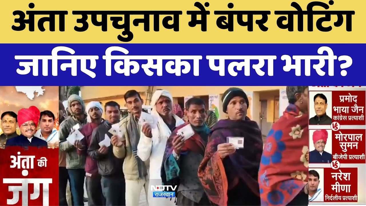 Anta By-Election में बंपर Voting, जानिए  किसका पलरा भारी?| Naresh Meena | Pramod jain | Morpal Suman