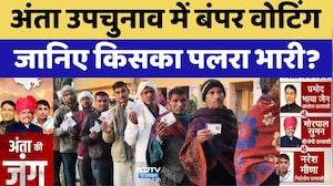 Anta By-Election में बंपर Voting, जानिए  किसका पलरा भारी?| Naresh Meena | Pramod jain | Morpal Suman