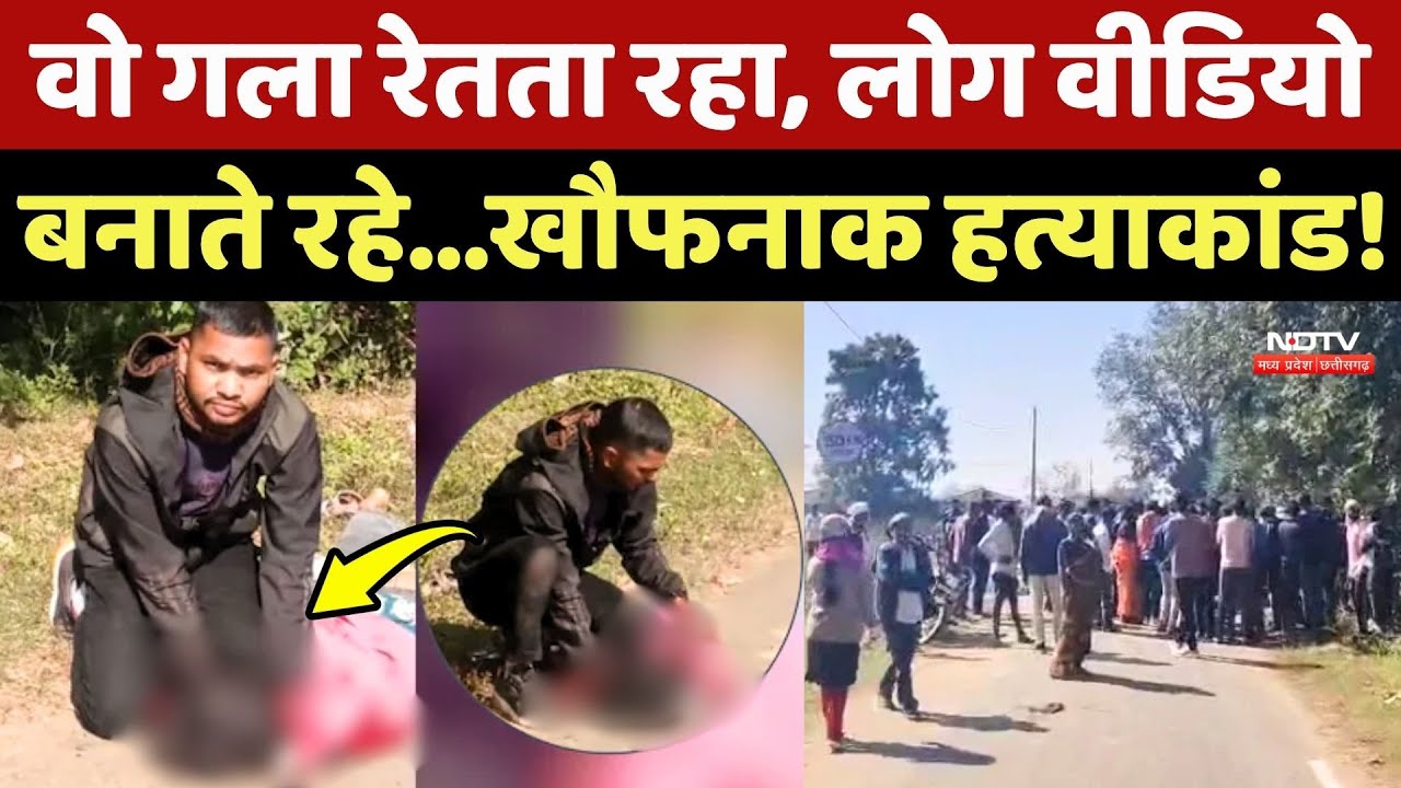 Balaghat Murder Case: वो गला रेतता रहा, लोग Video बनाते रहे...खौफनाक हत्याकांड!