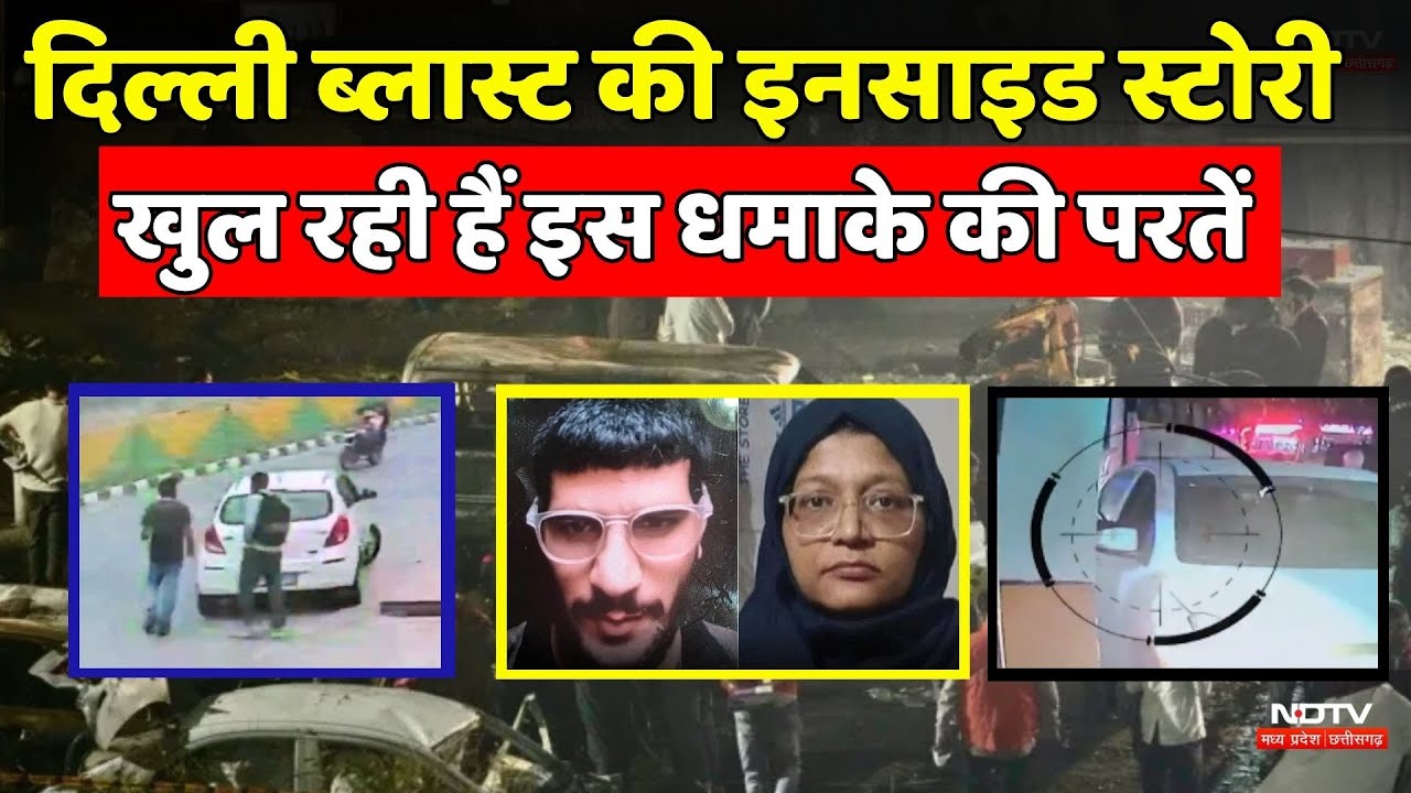Delhi Blast की Inside Story, खुल रही हैं इस धमाके की परतें