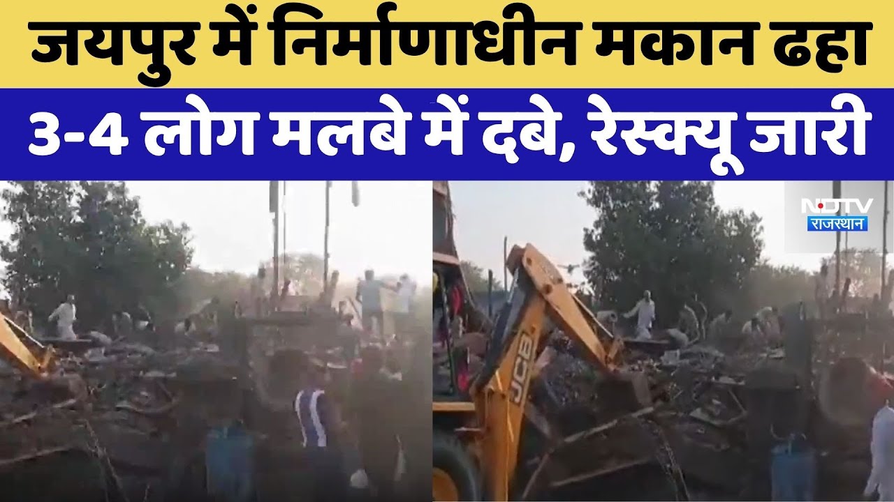 Jaipur Building Collapse: निर्माणाधीन मकान ढहा 3-4 लोग मलबे में दबे, Rescue जारी | Top News