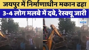 Jaipur Building Collapse: निर्माणाधीन मकान ढहा 3-4 लोग मलबे में दबे, Rescue जारी | Top News