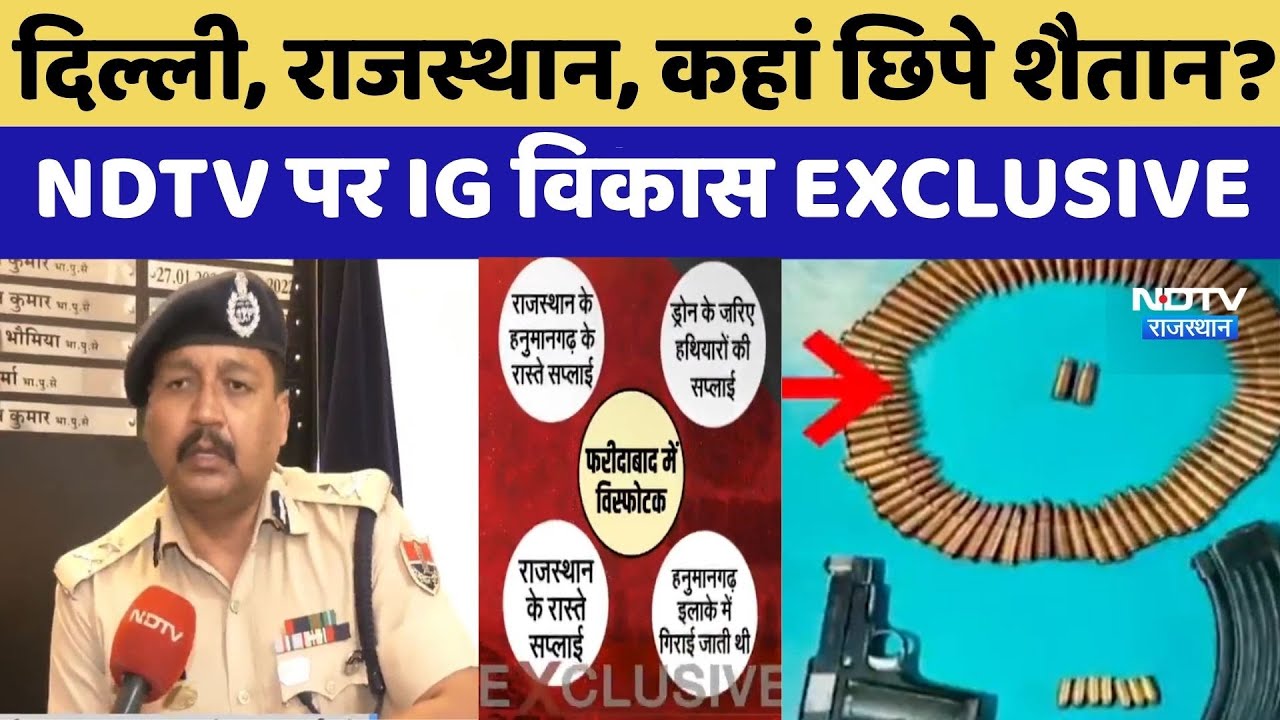 Delhi, Rajasthan, कहां छिपे शैतान?  NDTV पर IG Vikash EXCLUSIVE | Delhi Blast | Latest News