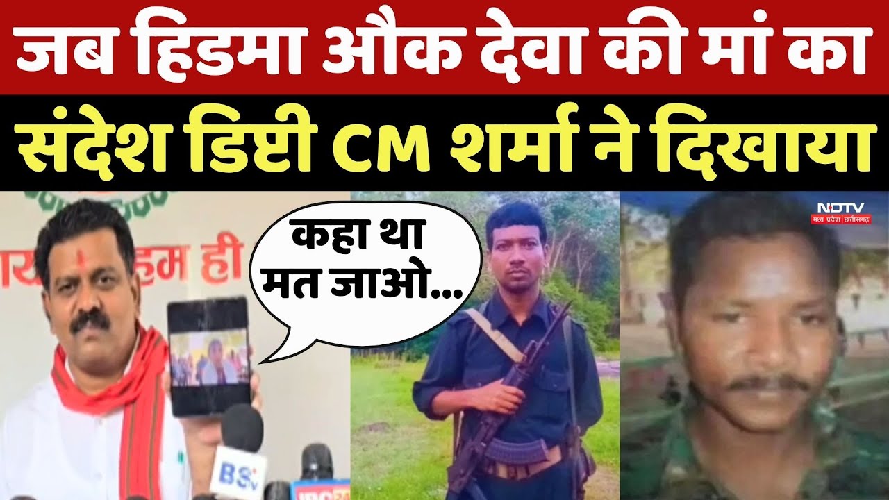 Naxal News: जब Hidma और Deva की मां का संदेश Deputy CM Vijay Sharma ने दिखाया