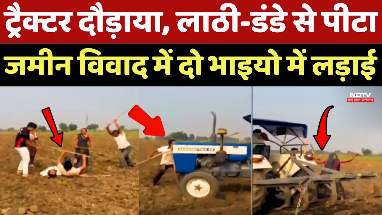 Dewas Crime News: Tractor दौड़ाया, लाठी-डंडे से पीटा, जमीन विवाद में दो भाइयो में लड़ाई