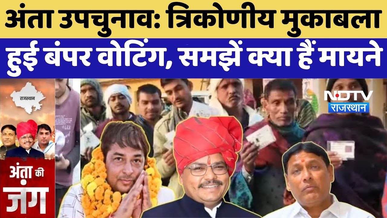 Anta By-Election: त्रिकोणीय मुकाबला, बंपर वोटिंग, कौन किससे आगे? | Naresh Meena, Pramod Jain, Morpal