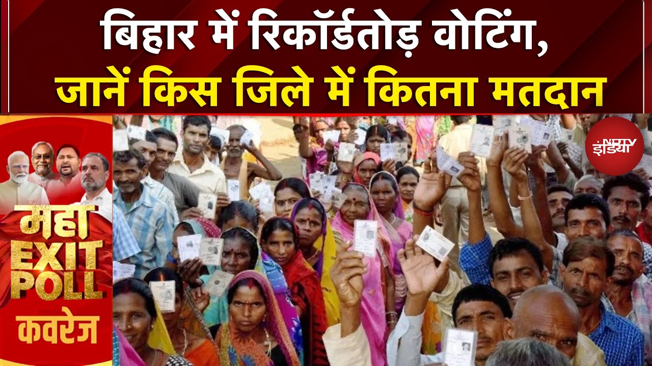 Bihar Exit Poll 2025: Bihar Election में रिकॉर्ड Voting! कौन सा जिला सबसे आगे, कौन पीछे? Syed Suhail