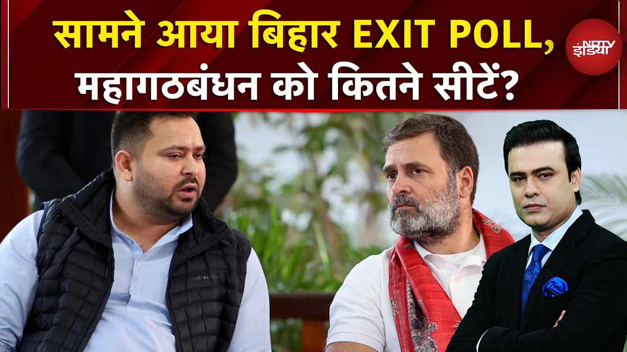 Bihar Exit Poll 2025: NDA को बहुमत, महागठबंधन को कितनी सीटें? | Breaking News | Syed Suhail
