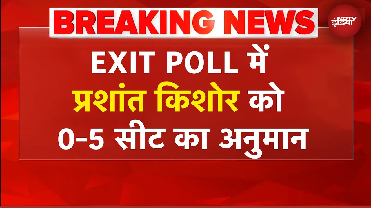 EXIT POLL में Prashant Kishor को 0-5 सीट का अनुमान | Peoples Pulse का एग्जिट पोल | BREAKING