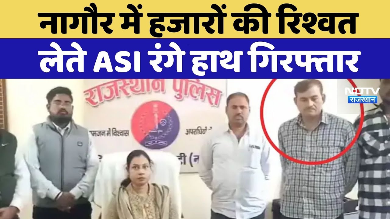 ACB Action: Nagaur में हजारों की रिश्वत लेते ASI रंगे हाथ गिरफ्तार | Latest News | Rajasthan News