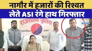 ACB Action: Nagaur में हजारों की रिश्वत लेते ASI रंगे हाथ गिरफ्तार | Latest News | Rajasthan News