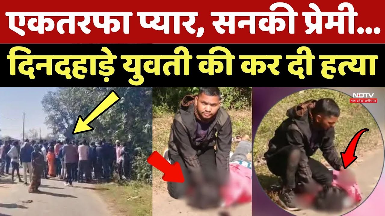 Balaghat Murder Case: एकतरफा Pyaar, सनकी प्रेमी..., दिनदहाड़े युवती की कर दी हत्या