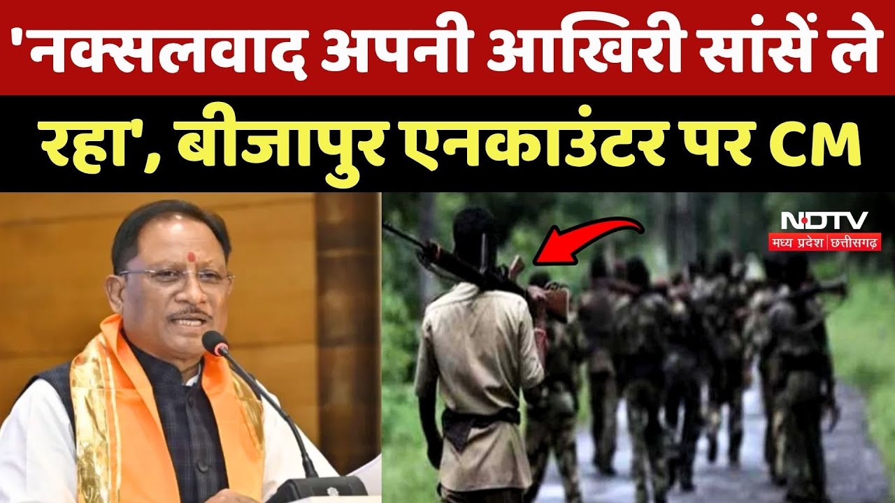 Bijapur Naxal Encounter पर CM Sai ने क्या कहा?