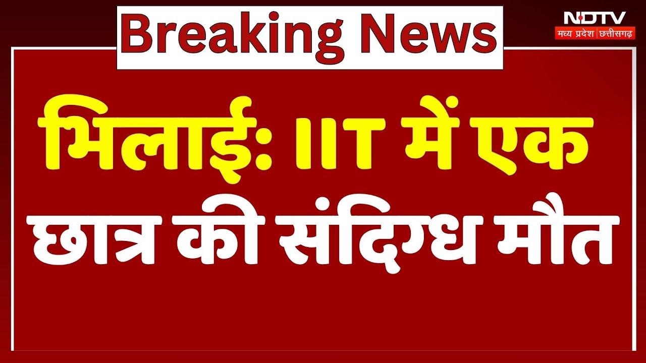 Bhilai News: IIT में एक छात्र की संदिग्ध मौत
