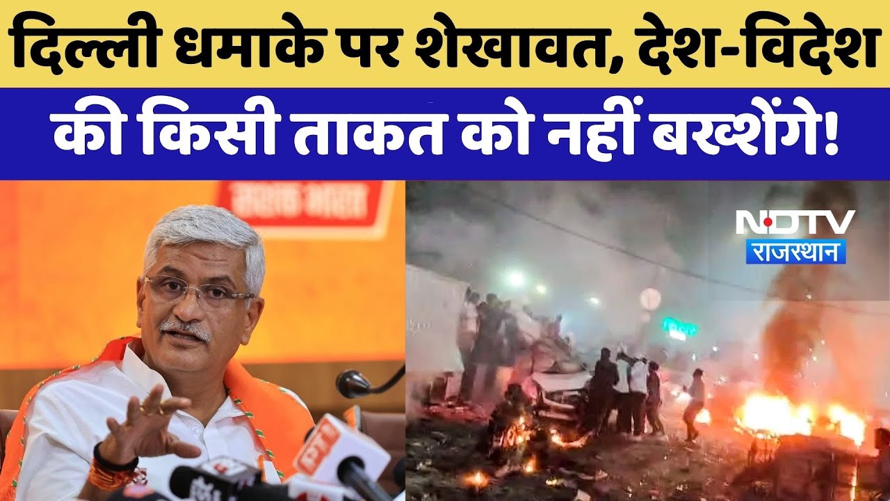 Delhi blasts पर Gajendra Singh Shekhawat, देश-विदेश की किसी ताकत को नहीं बख्शेंगे | Top News