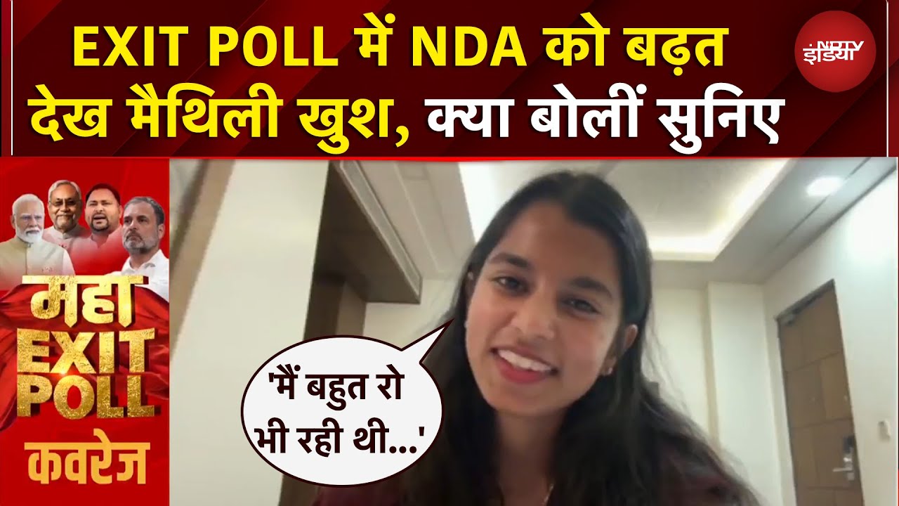 EXIT POLL में NDA को बढ़त, Nitish Kumar की वापसी देख क्या बोलीं Maithili Thakur | NDTV EXCLUSIVE