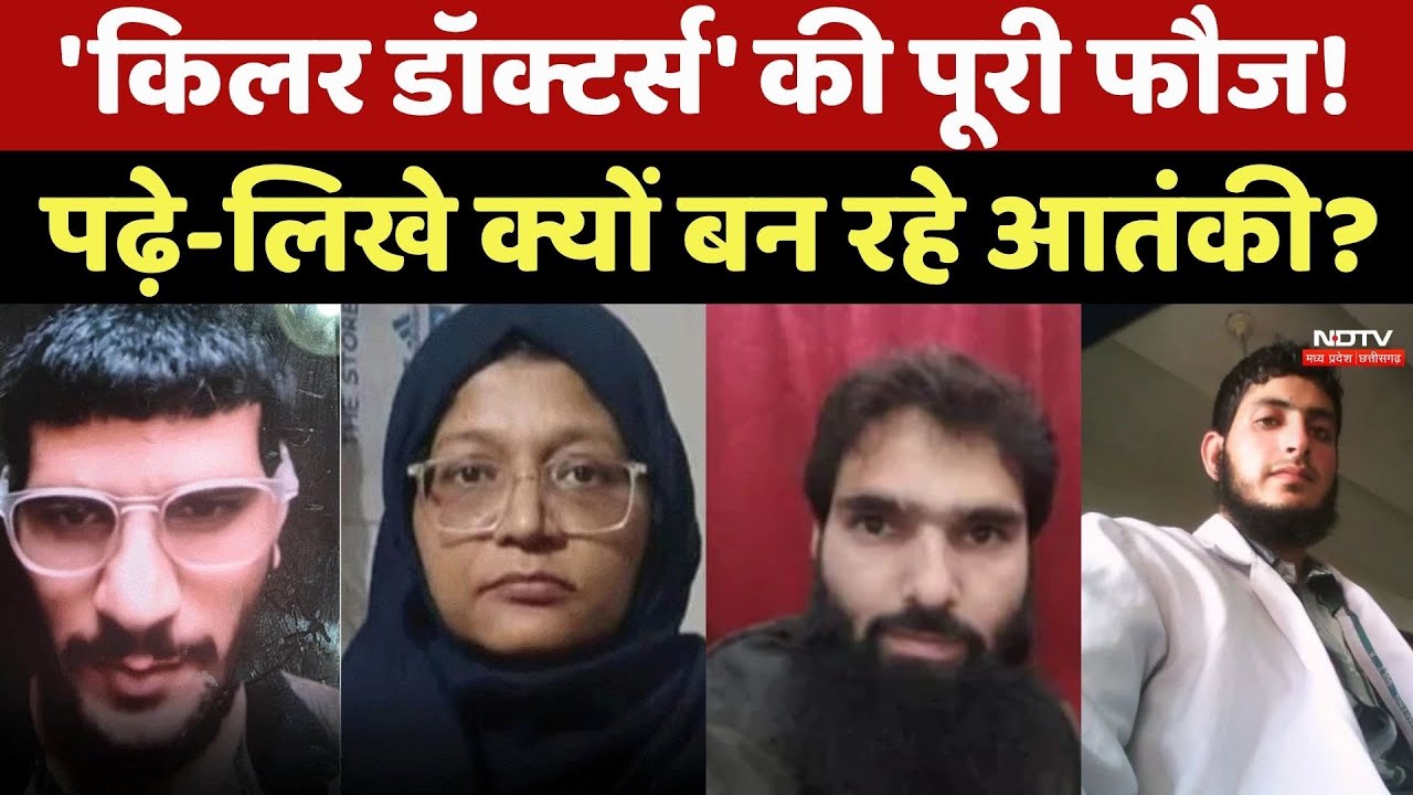 Delhi Red Fort Blast: 'Killer Doctors' की पूरी फौज! पढ़े-लिखे क्यों बन रहे Terrorist?