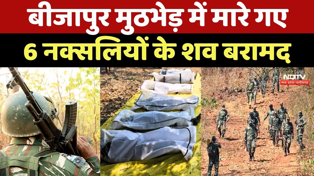 Naxal Encounter In Bijapur: मुठभेड़ में मारे गए 6 Naxalites के शव बरामद