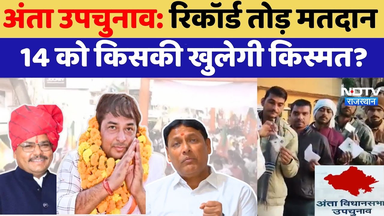 Anta By-Election: Record तोड़ मतदान, 14 को किसकी खुलेगी किस्मत? | Naresh Meena | Morpal |Pramod jain