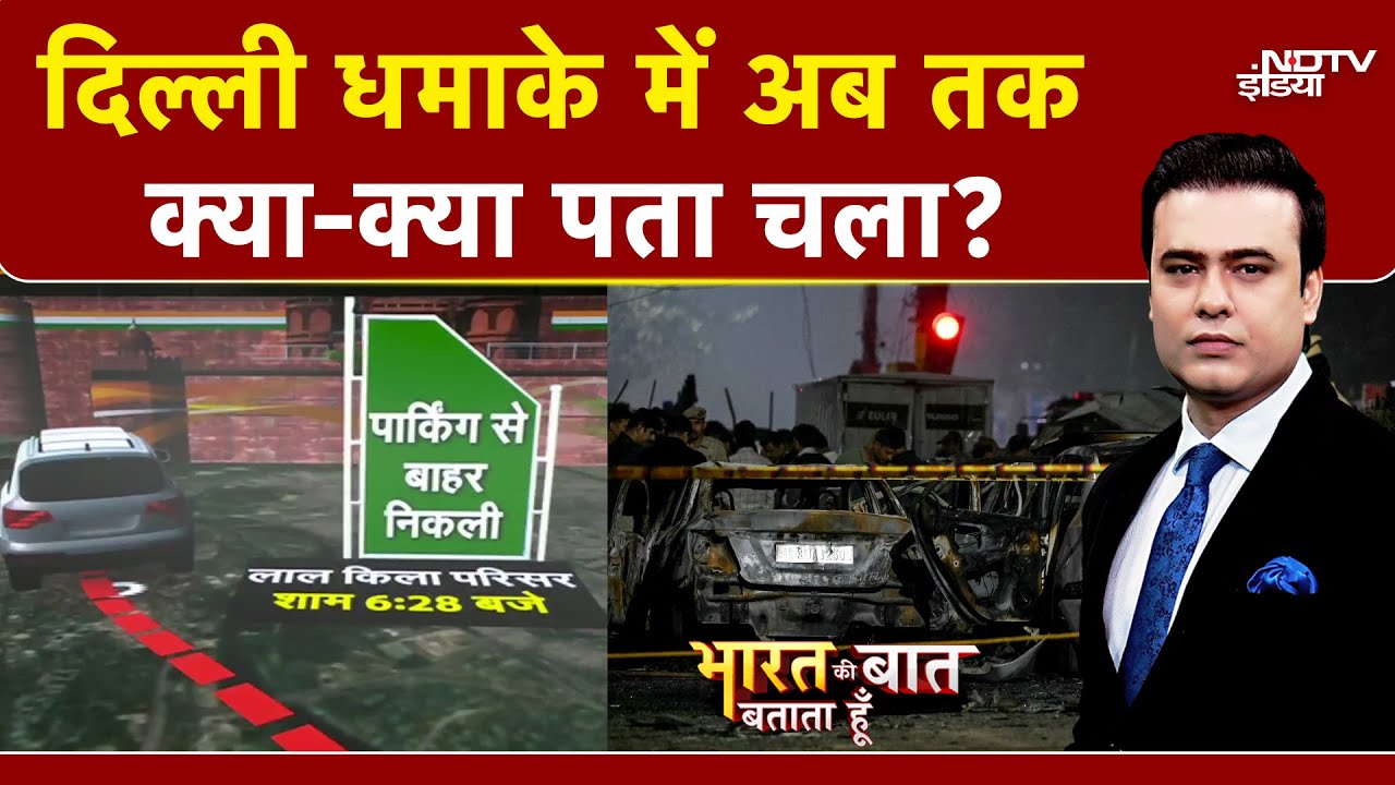 Syed Suhail | Delhi Blast: दिल्ली में 14 साल बाद कैसे हुआ आतंकी हमला? | Bharat Ki Baat Batata Hoon