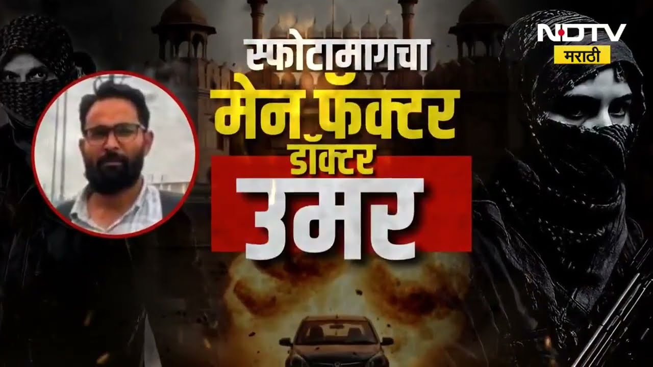 Delhi Blast Story | उच्चशिक्षित 'डॉक्टर उमर'ने कसा घडवला स्फोट? A to Z माहिती!