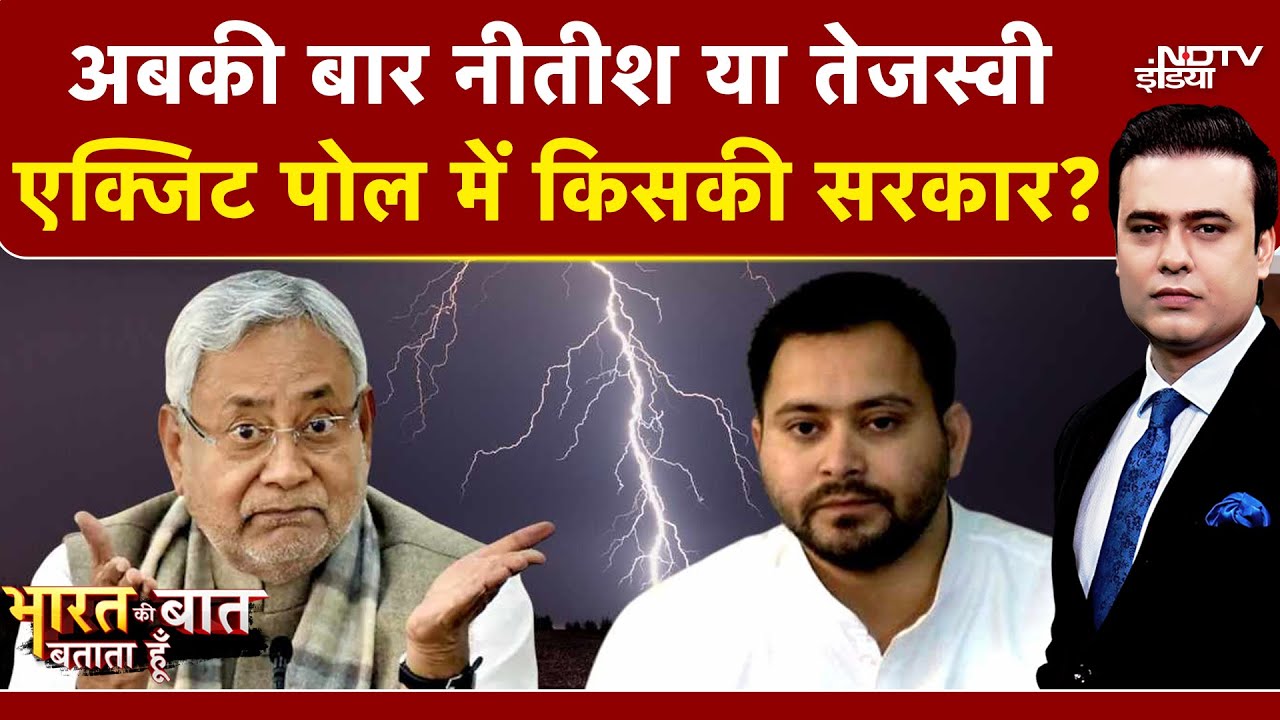 Syed Suhail: Nitish या Tejashwi... Bihar Exit Polls में किसकी सरकार? | Bharat Ki Baat Batata Hoon