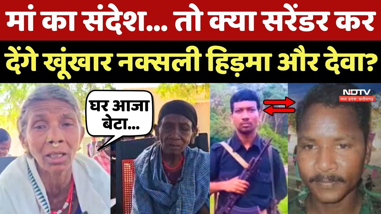 Naxal Encounter In Bijapur: तो क्या सरेंडर कर देंगे खूंखार Naxalite Hidma और Deva?