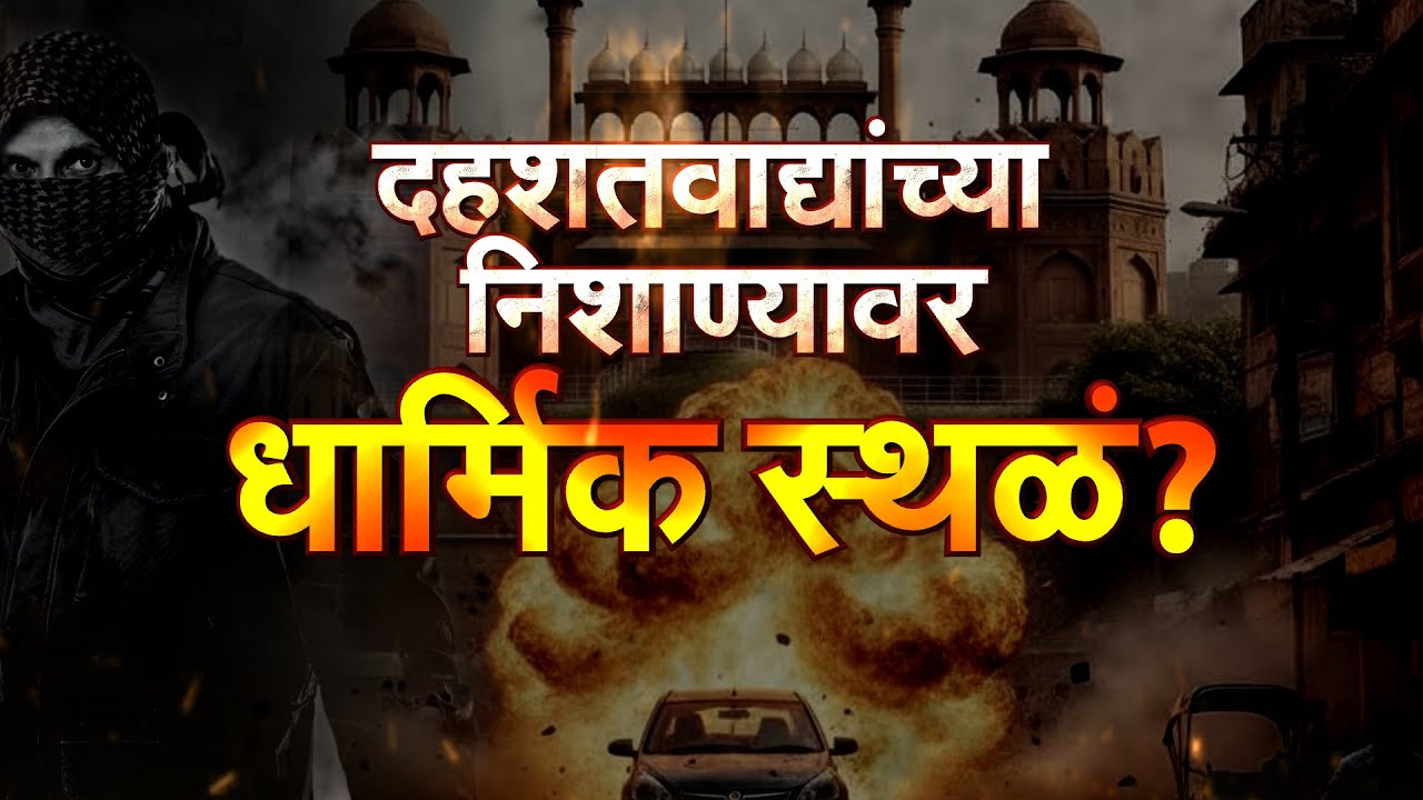 Delhi Red Fort Blast | धार्मिक स्थळं होती Target? लाल किल्ल्याजवळील स्फोटाचं सत्य!