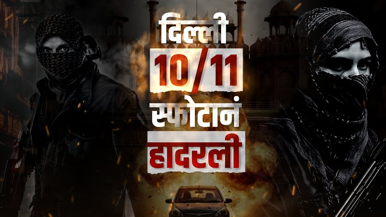 Delhi Blast | लाल किल्ल्याजवळील स्फोटातील i20 चा प्रवास: कश्मीर ते गुजरातपर्यंत कनेक्शन