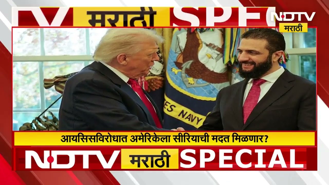 US White House Visit | अमेरिकेने 84 कोटी बक्षीस ठेवलेल्या दहशतवाद्याचं व्हाईट हाऊसमध्ये स्वागत