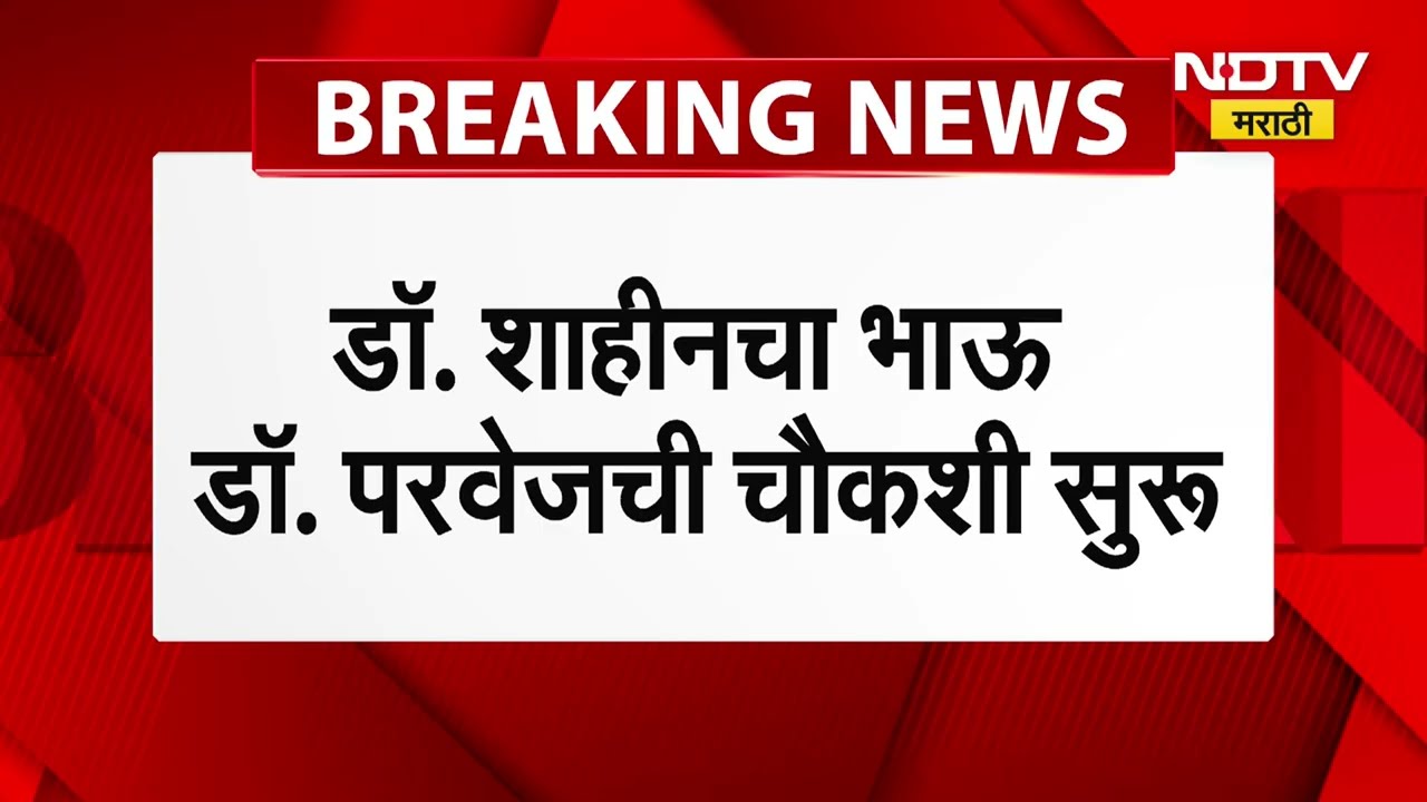 Dr Shahina Maharashtra Link | दहशतवादी डॉ. शाहीनचं 'महाराष्ट्र' कनेक्शन उघड;माजी पती 'जफर हयात' कोण?