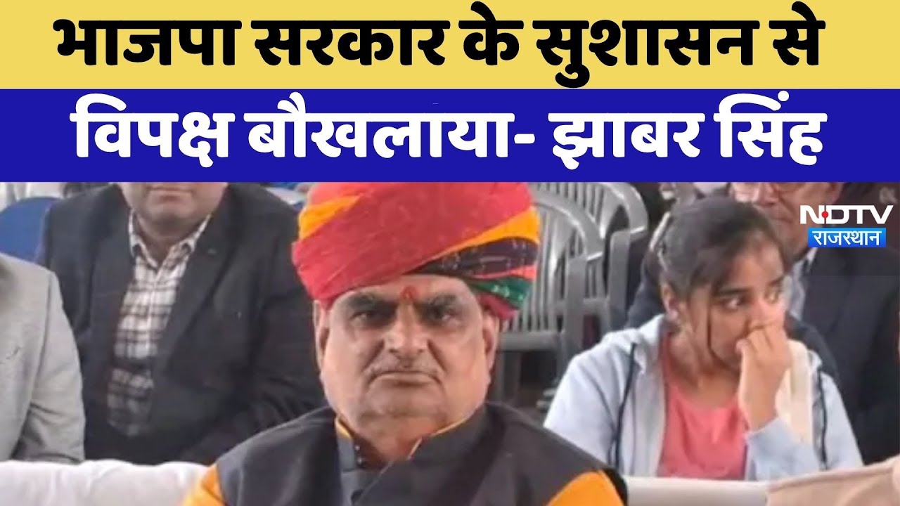 Rajasthan Politics: BJP Government के सुशासन से विपक्ष बौखलाया- Jhabar Singh Kharra