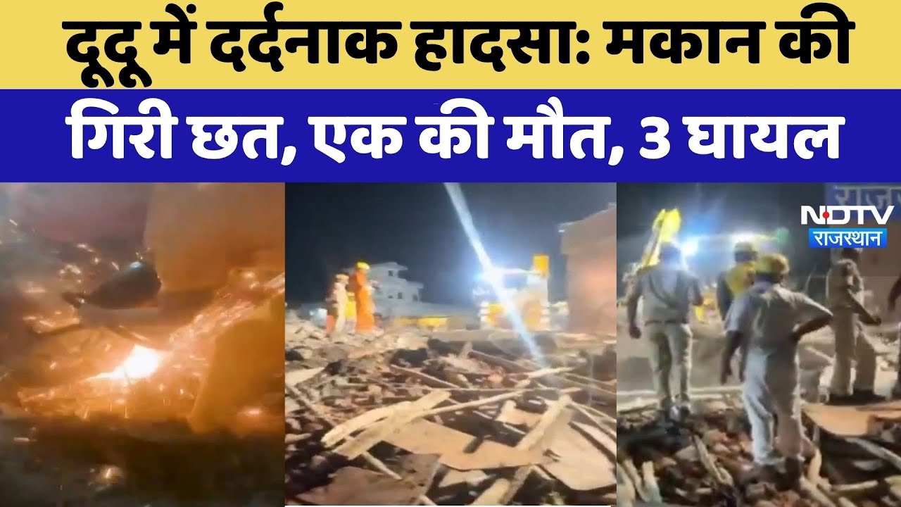 Jaipur Building Collapse: मकान की गिरी छत, एक की मौत, 3 घायल | Latest News | Breaking News