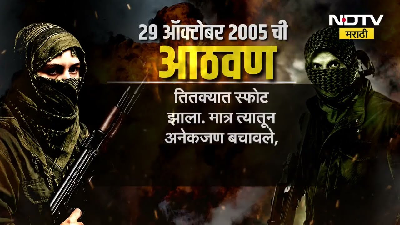 Delhi 2005 Serial Blast | दिवाळीच्या दिवशी दिल्ली हादरली होती! जुन्या स्फोटांची ती भयंकर आठवण