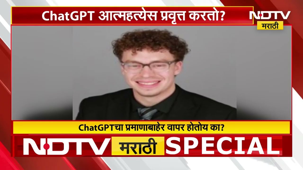 ChatGPT | AI जिन झाला जीवावर बेतणारा? ChatGPT ने फाशी घेण्याच्या सूचना दिल्याचे आरोप!