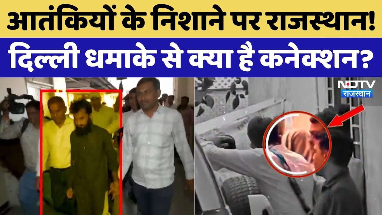 Delhi Blast का क्या है Rajasthan कनेक्शन? इन जगहों से हथियार होते थे सप्लाई! Rajasthan Top News