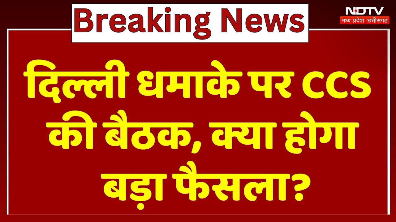 Delhi Blasts पर Government Strict, CCS में बड़े फैसलों की उम्मीद