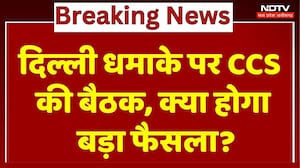 Delhi Blasts पर Government Strict, CCS में बड़े फैसलों की उम्मीद