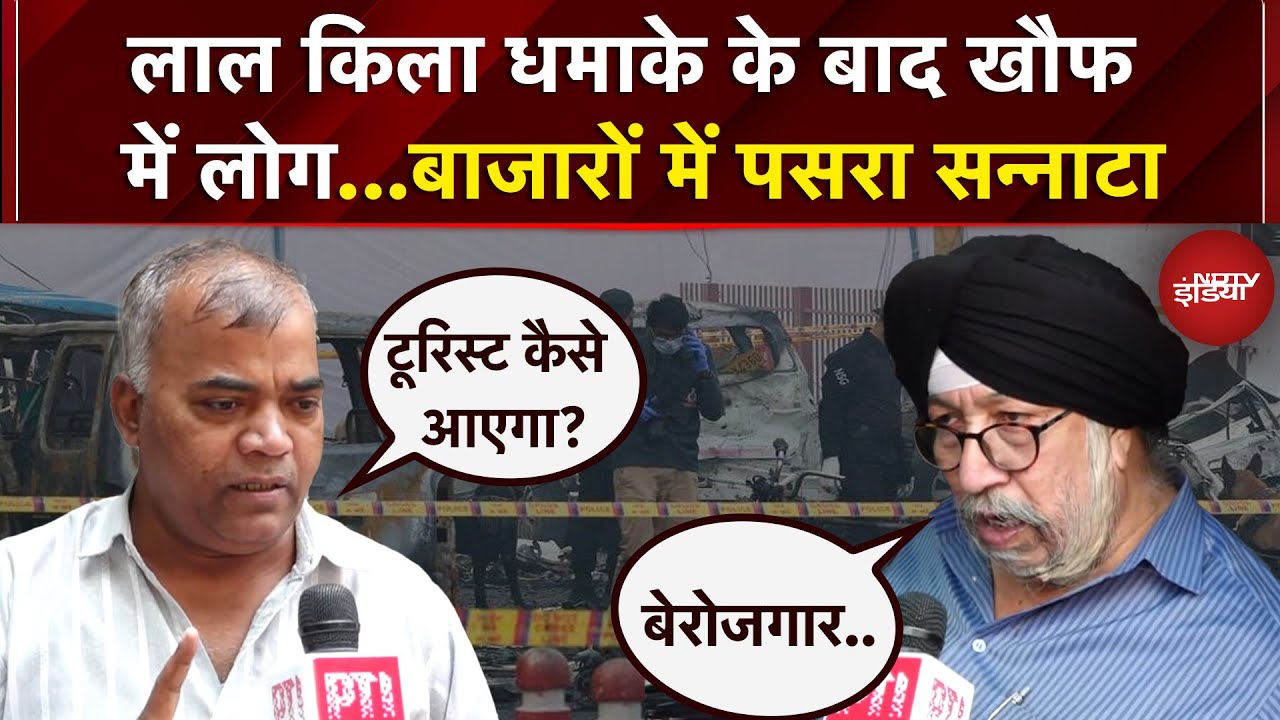Delhi Lal Qila Blast: धमाके के बाद दिल्ली के बाजारों में सन्नाटा, व्यापारियों ने बताया खौफ का मंजर